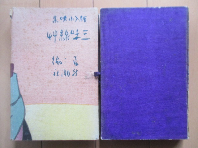 竹久夢二 「三味線草 絵入小唄集」 大正9年(1920年) 新潮社 13版 竹久夢二 「三味線草 絵入小唄集」 大正9年(1920年) 新潮社 13版