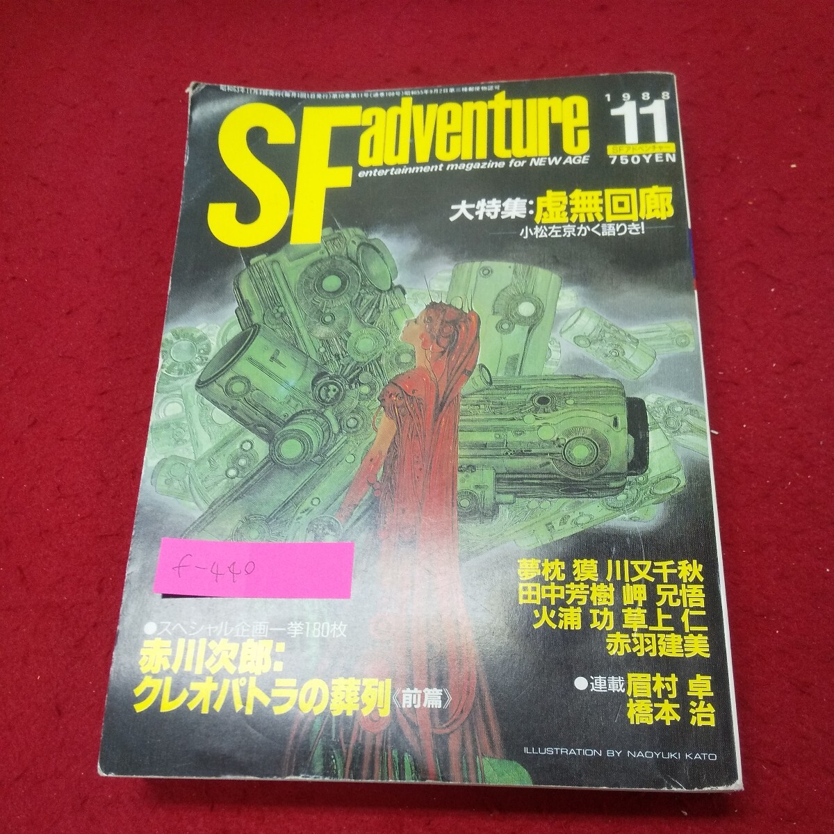SF専門誌 奇想天外 1977年1月号~1977年12月号 12冊 発行:奇想天外社 - SF、ファンタジー、ホラー SF専門誌 奇想天外 1977年1月号~1977年12月号 12冊 発行:奇想天外社 - SF、ファンタジー、ホラー