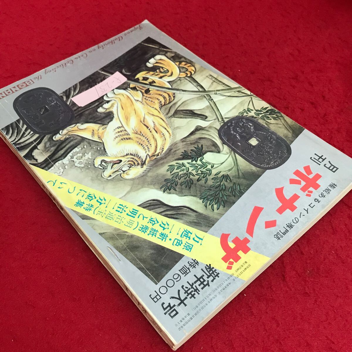 c〓〓 月刊ボナンザ 権威あるコインの専門誌 昭和43年新年特大 c〓〓 月刊ボナンザ 権威あるコインの専門誌 昭和43年新年特大