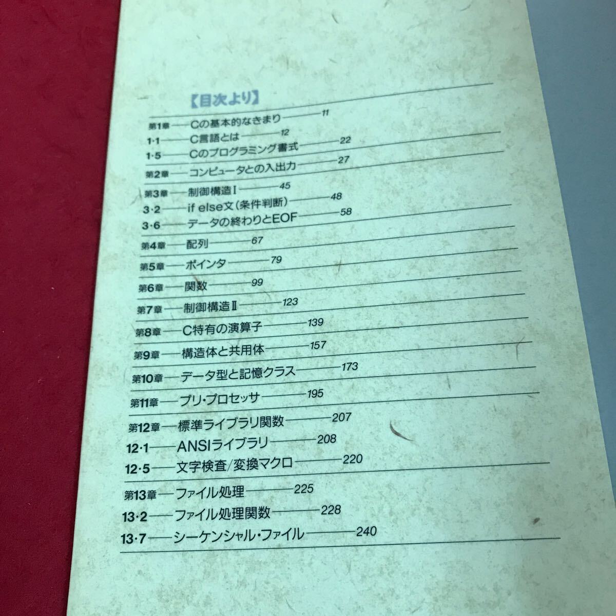 f-244入門ソフトウェアシリーズ(1)C言語 著者・河西朝雄 目次・C