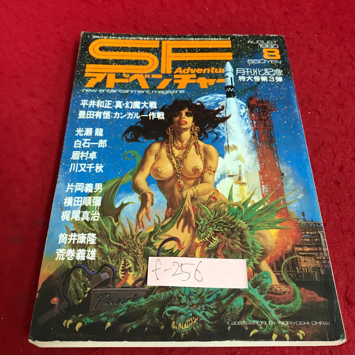 f-256 SFアドベンチャー(8月号・月刊化記念特大号第3弾)作者・光瀬龍・川又千秋・片岡義男・他　昭和55年8月1日発行 徳間書店※9