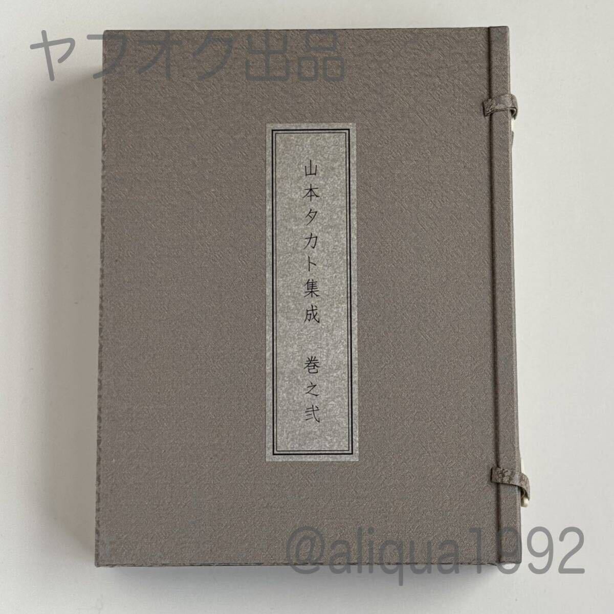 絶版稀少】山本タカト集成 巻之弐 殉教者のための 絶版稀少】山本タカト集成 巻之弐 殉教者のための