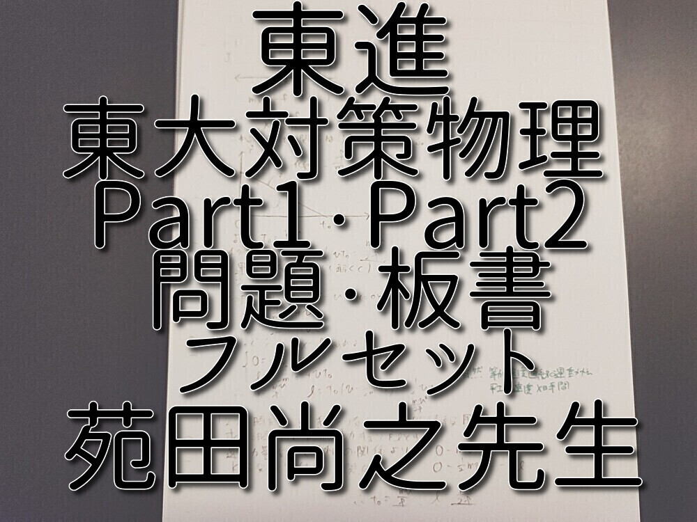 東進 苑田尚之先生 東大対策物理 問題・板書 フルセット 最上位 東進 苑田尚之先生 東大対策物理 問題・板書 フルセット 最上位