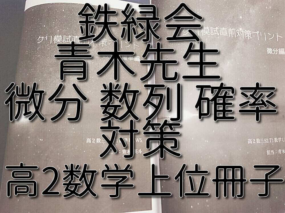 鉄緑会 最新版 青木先生 高2数学 微分・数列・確率 模試対策冊子 鉄緑会 最新版 青木先生 高2数学 微分・数列・確率 模試対策冊子