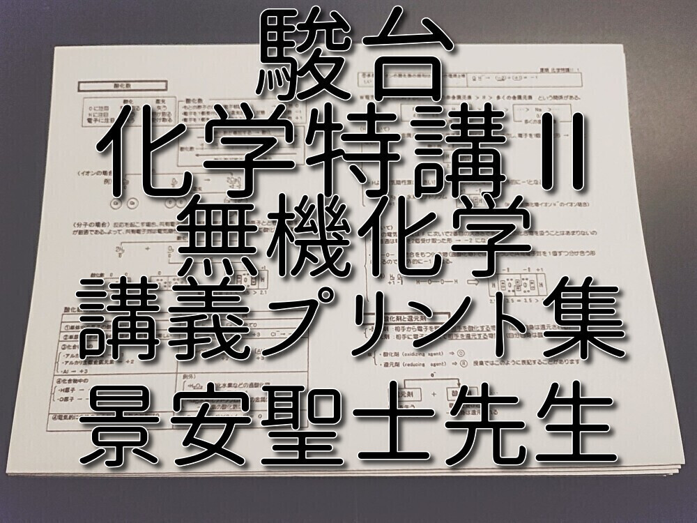 駿台 景安聖士先生 化学特講Ⅱ 無機化学 講義プリント集 フル 駿台 景安聖士先生 化学特講Ⅱ 無機化学 講義プリント集 フル