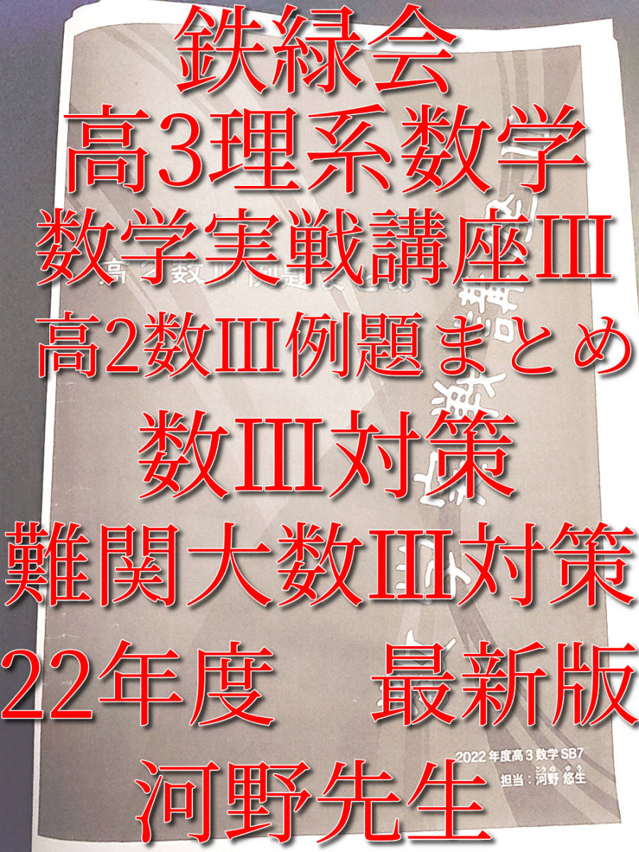 鉄緑会 河野先生 22年度最新版 高3理系数学 高2数 鉄緑会 河野先生 22年度最新版 高3理系数学 高2数