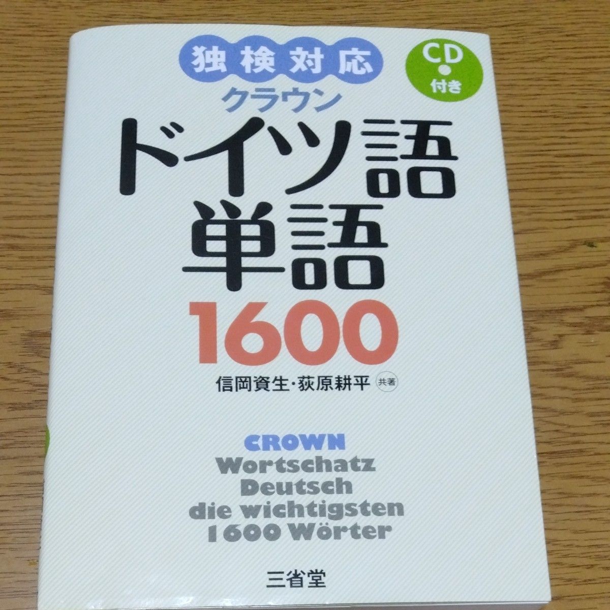 クラウンドイツ語単語1600 独検対応 信岡資生/共著 荻原 クラウンドイツ語単語1600 独検対応 信岡資生/共著 荻原