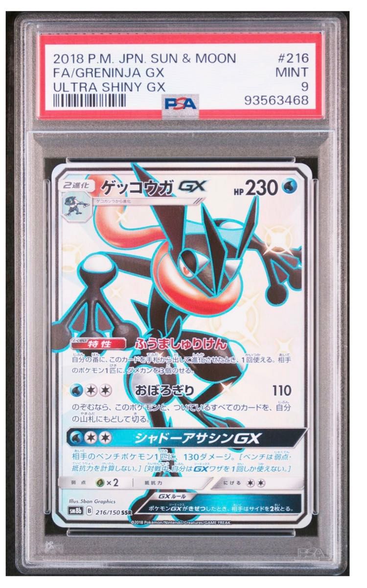 美品 再提出用 ポケモンカード【PSA9】ゲッコウガGX SSR|Yahoo 美品 再提出用 ポケモンカード【PSA9】ゲッコウガGX SSR|Yahoo