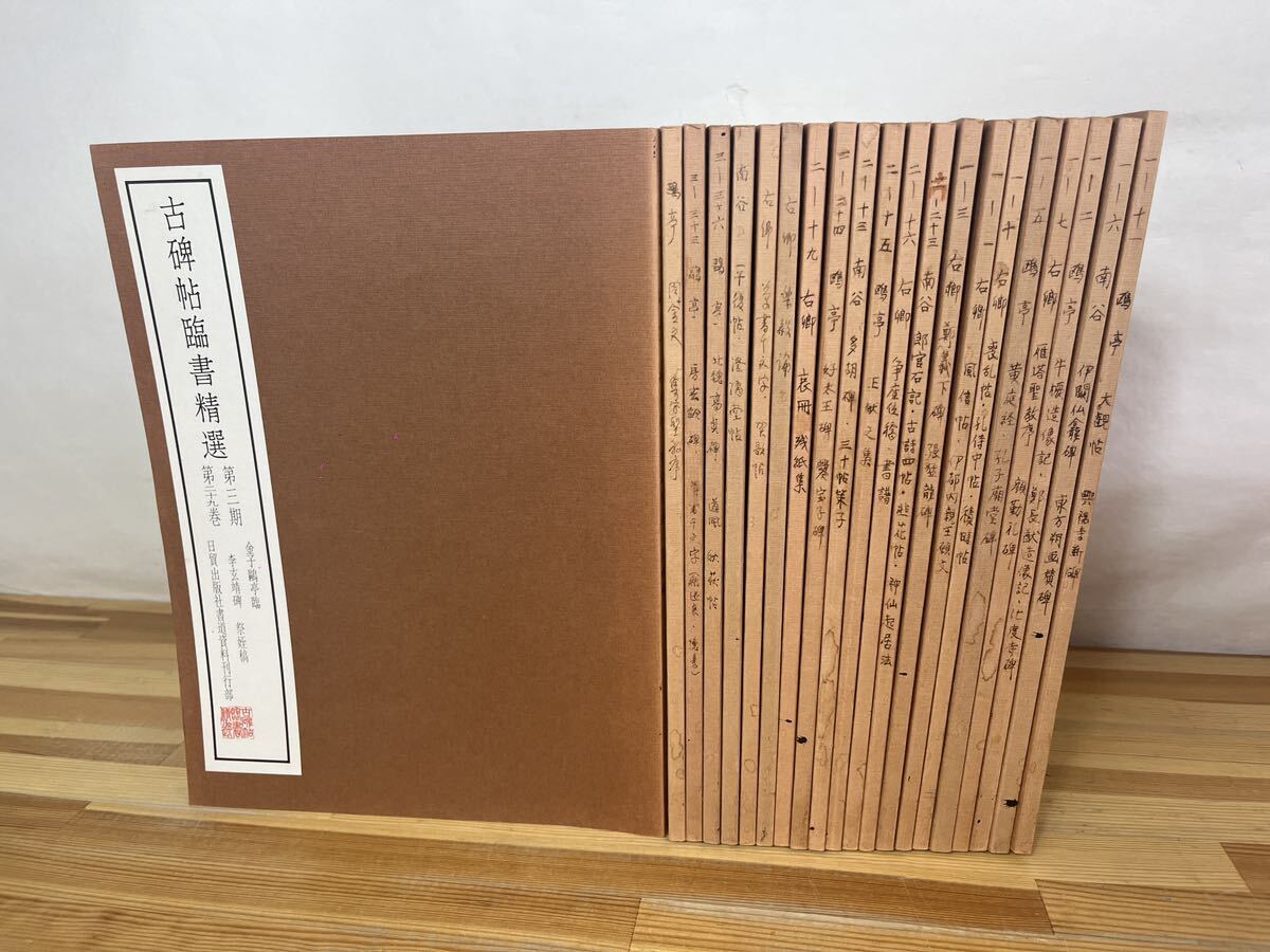 L68◇【古碑帖臨書精選 計21冊】日貿出版/哀冊/残紙 L68◇【古碑帖臨書精選 計21冊】日貿出版/哀冊/残紙