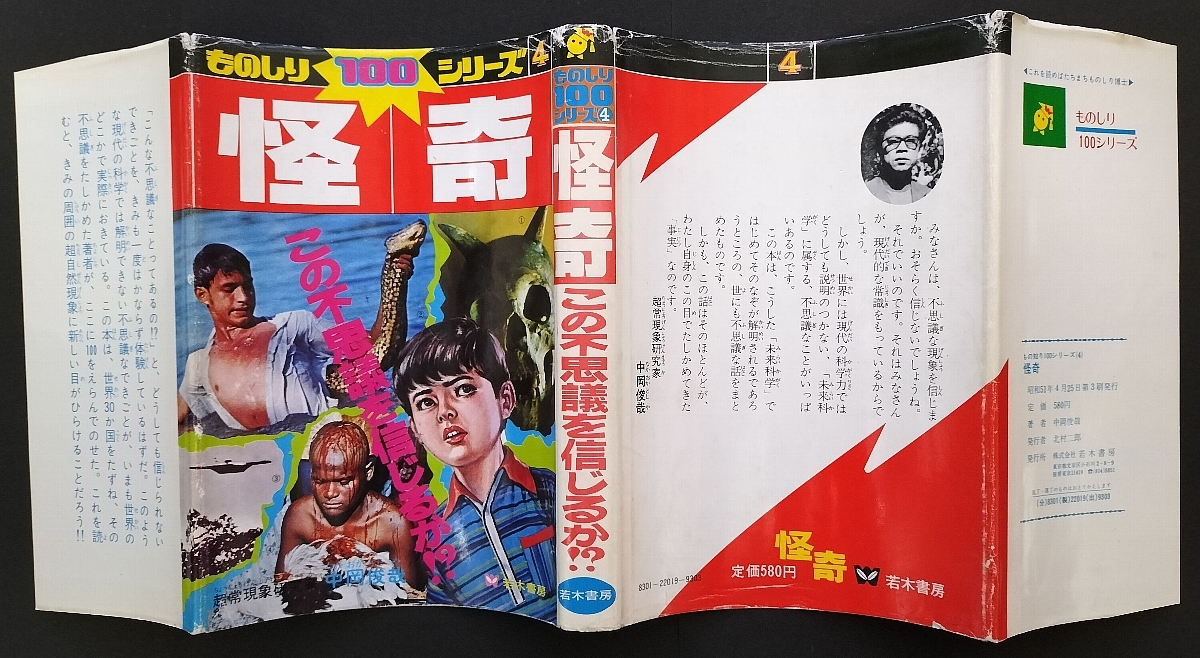 ぐらんちゃ 怪奇 若木書房ものしり 100シリーズ4 初版発行 Yahoo!オークション - ものしり100シリーズ 怪奇 中岡俊哉 若木