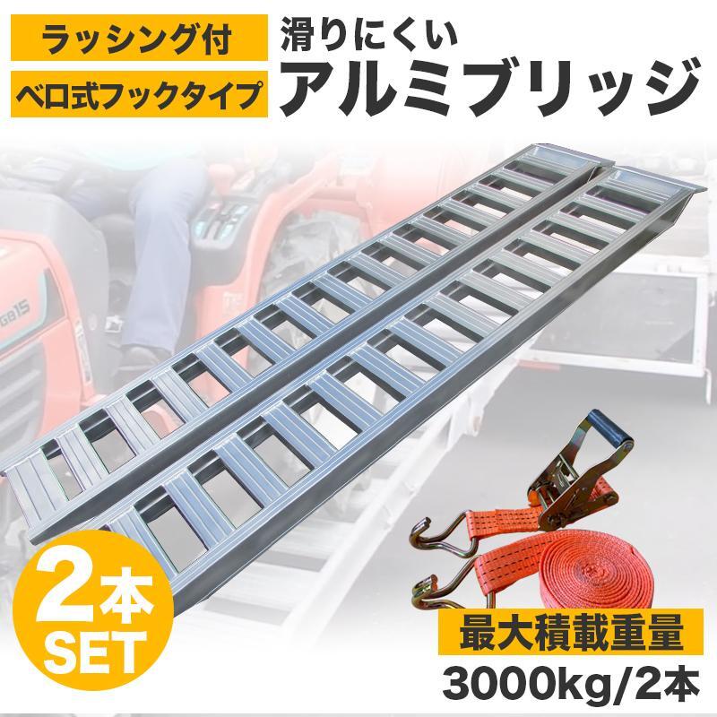 全長3M アルミブリッジ2本セット 致し方 3t ベロ式 最大積載1.5t 全長3M アルミブリッジ2本セット 致し方 3t ベロ式 最大積載1.5t