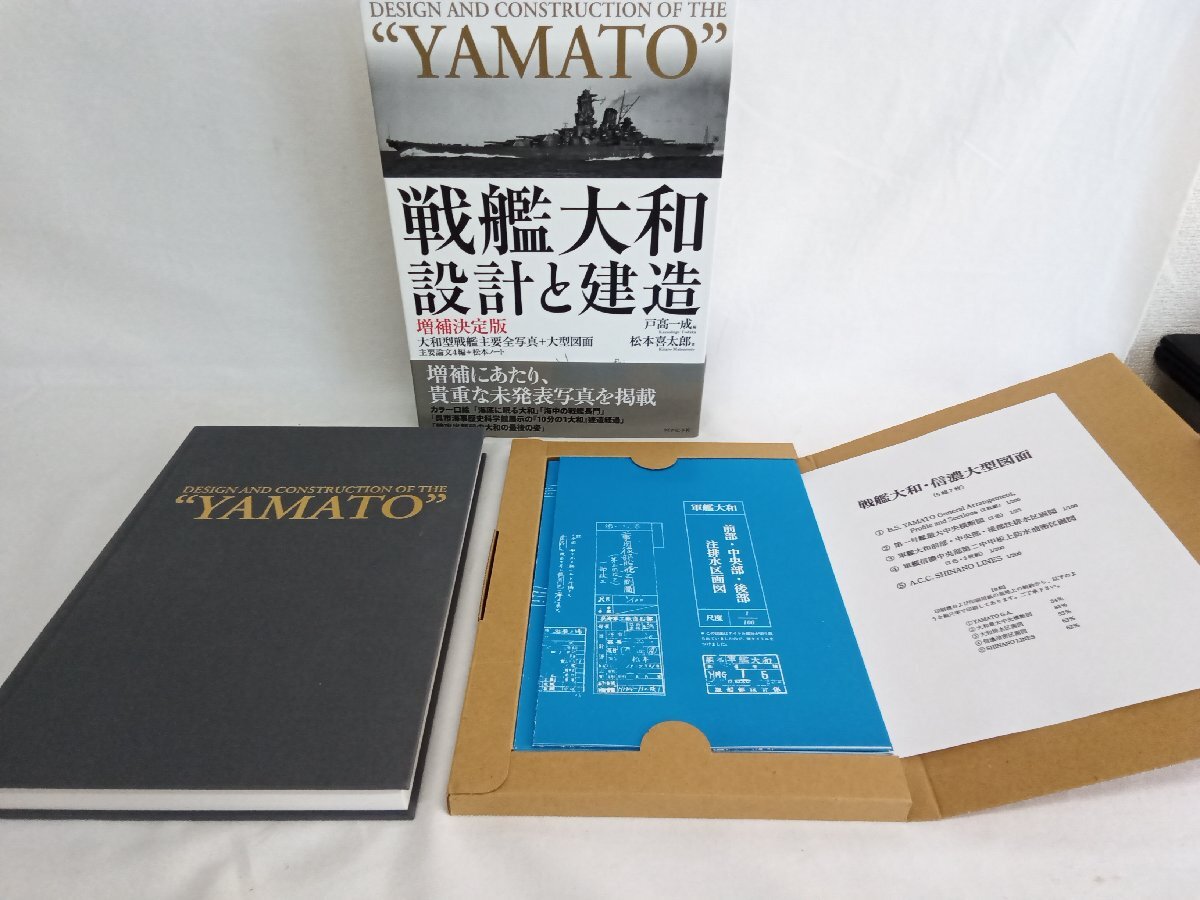 10200円 戦艦大和 設計と建造 増補決定版 ダイヤモンド社 - 戦記 10200円 戦艦大和 設計と建造 増補決定版 ダイヤモンド社 - 戦記