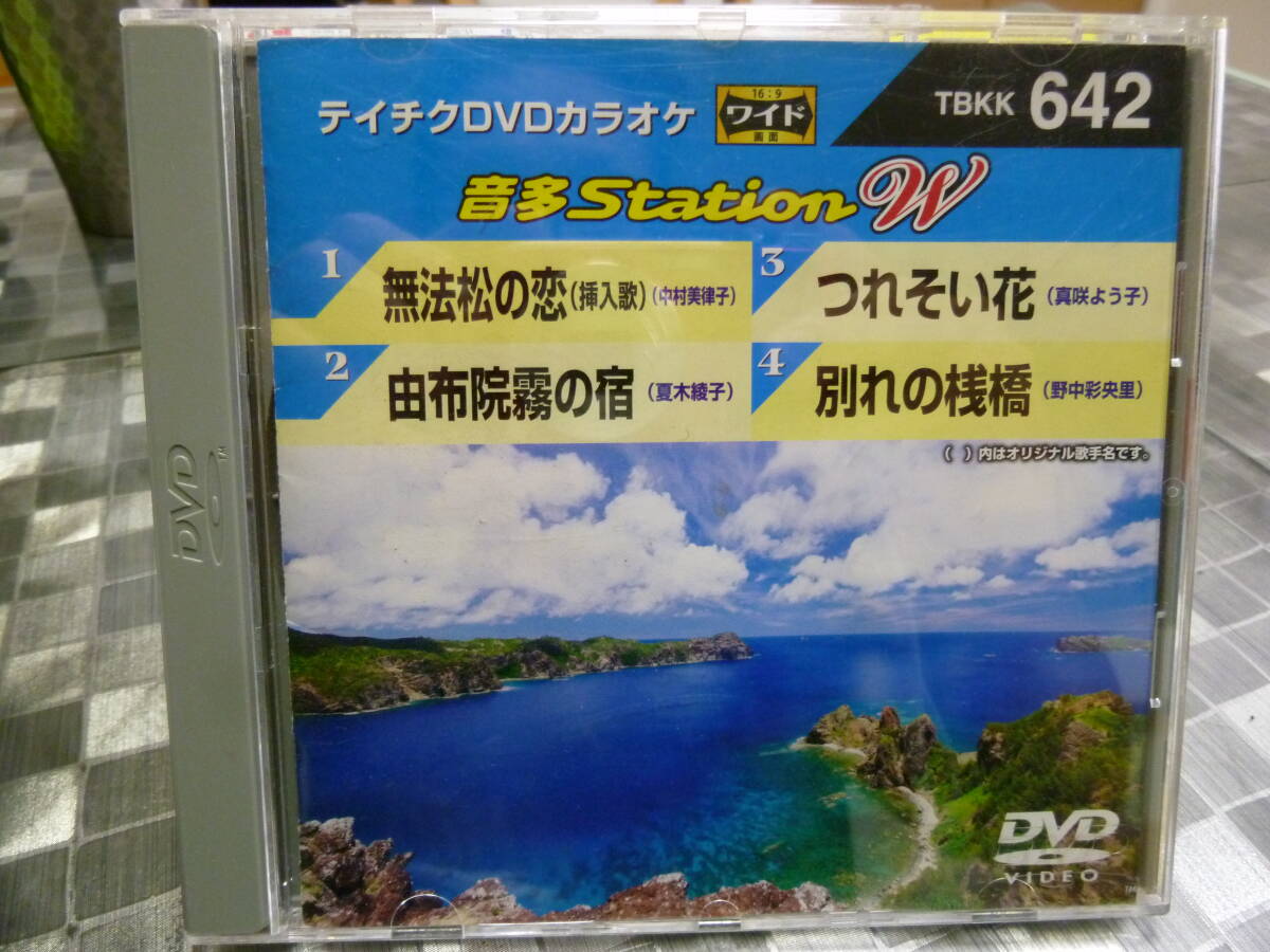 テイチクDVDカラオケ　音多ステーション ワイド　VOL６４２　野中彩央里　夏木綾子　真咲よう子　中村美律子