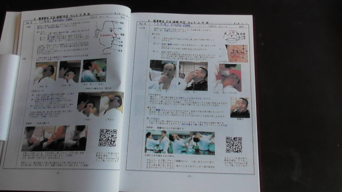 10200円 圧法教範QR版 圧法100種、締法10種、活法15種 10200円 圧法教範QR版 圧法100種、締法10種、活法15種