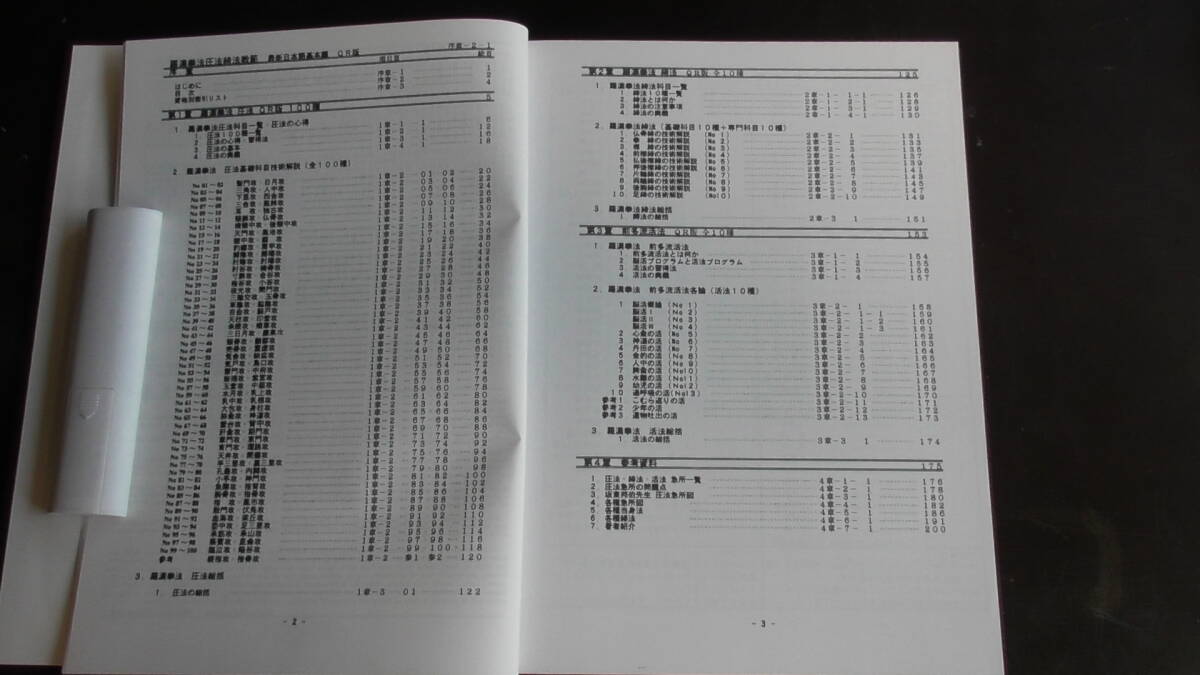 10200円 圧法教範QR版 圧法100種、締法10種、活法15種 10200円 圧法教範QR版 圧法100種、締法10種、活法15種