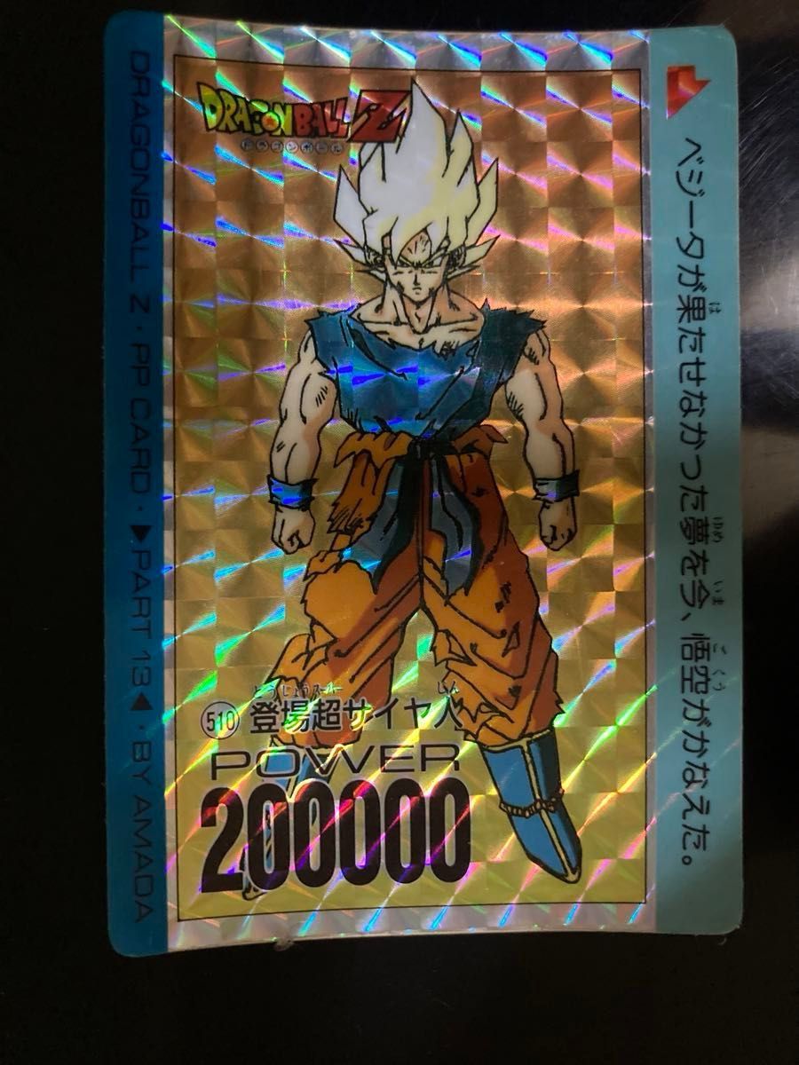 希少】ドラゴンボールZ アマダ PPカード 510 登場超サイヤ人 希少】ドラゴンボールZ アマダ PPカード 510 登場超サイヤ人