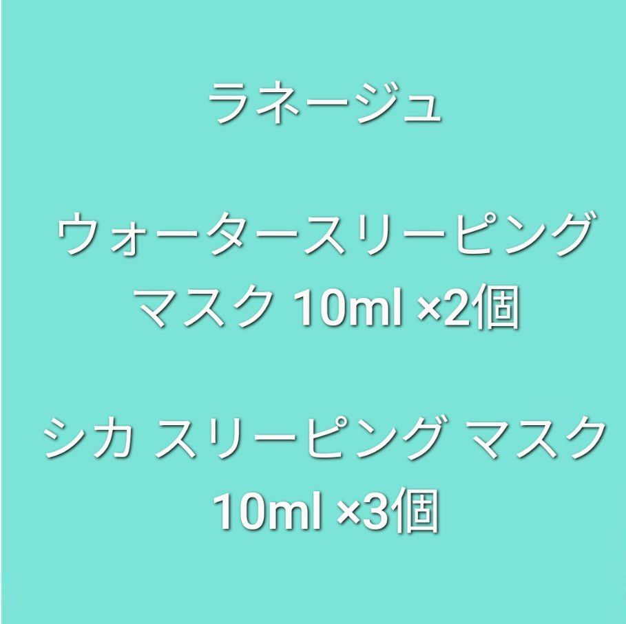 ラネージュ ウォーター スリーピング マスク 15ml ×2個、シカ スリーピング マスク 10ml ×3個