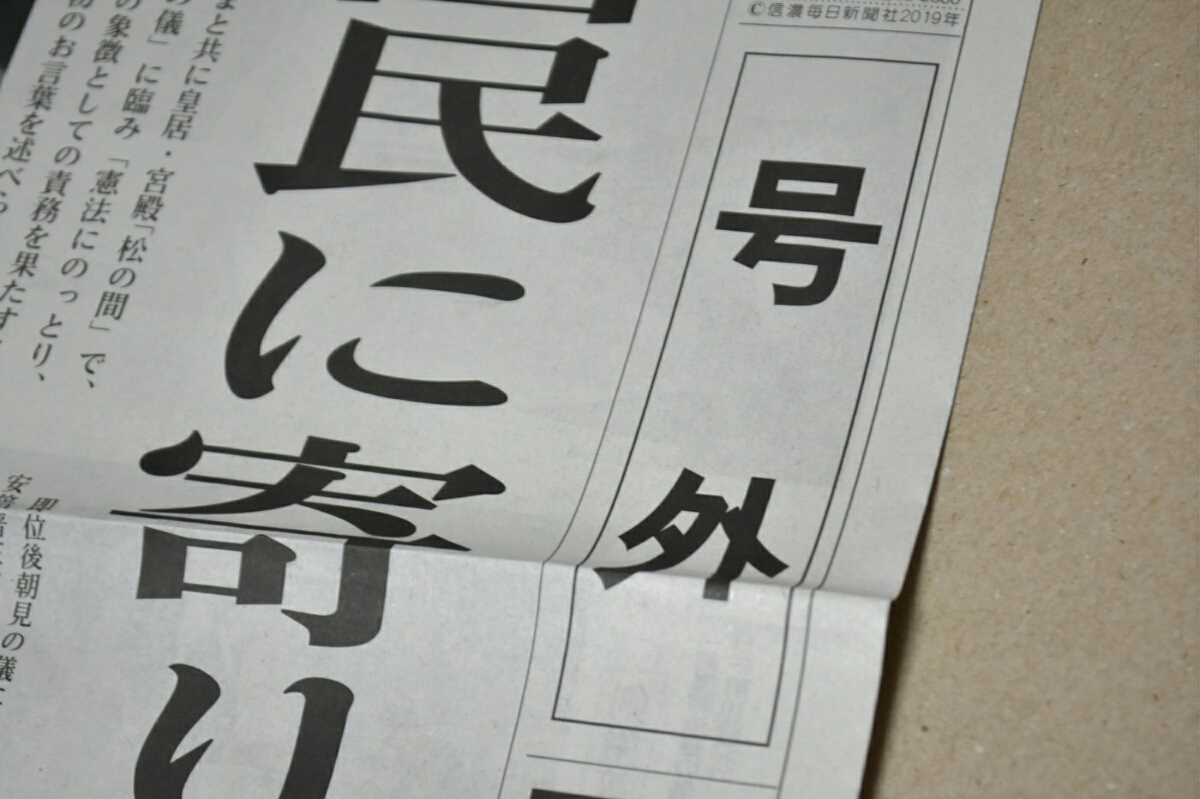 【新品未使用】陛下 即位の儀式 信濃毎日新聞 号外 令和元年 5月1日 長野県内限定 平成 新聞 通信社 雅子さま 天皇陛下_画像3