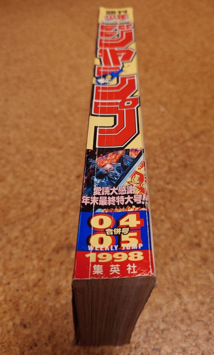 【在庫一掃】 カラレア】集英社 平成10年 週刊少年ジャンプ1998年4.5合併号 少年ジャンプ