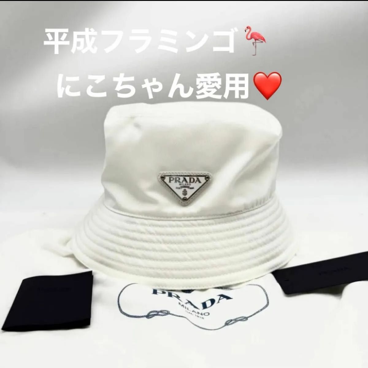 平成フラミンゴにこちゃん愛用 大人気 PRADA バケットハット 平成フラミンゴにこちゃん愛用 大人気 PRADA バケットハット