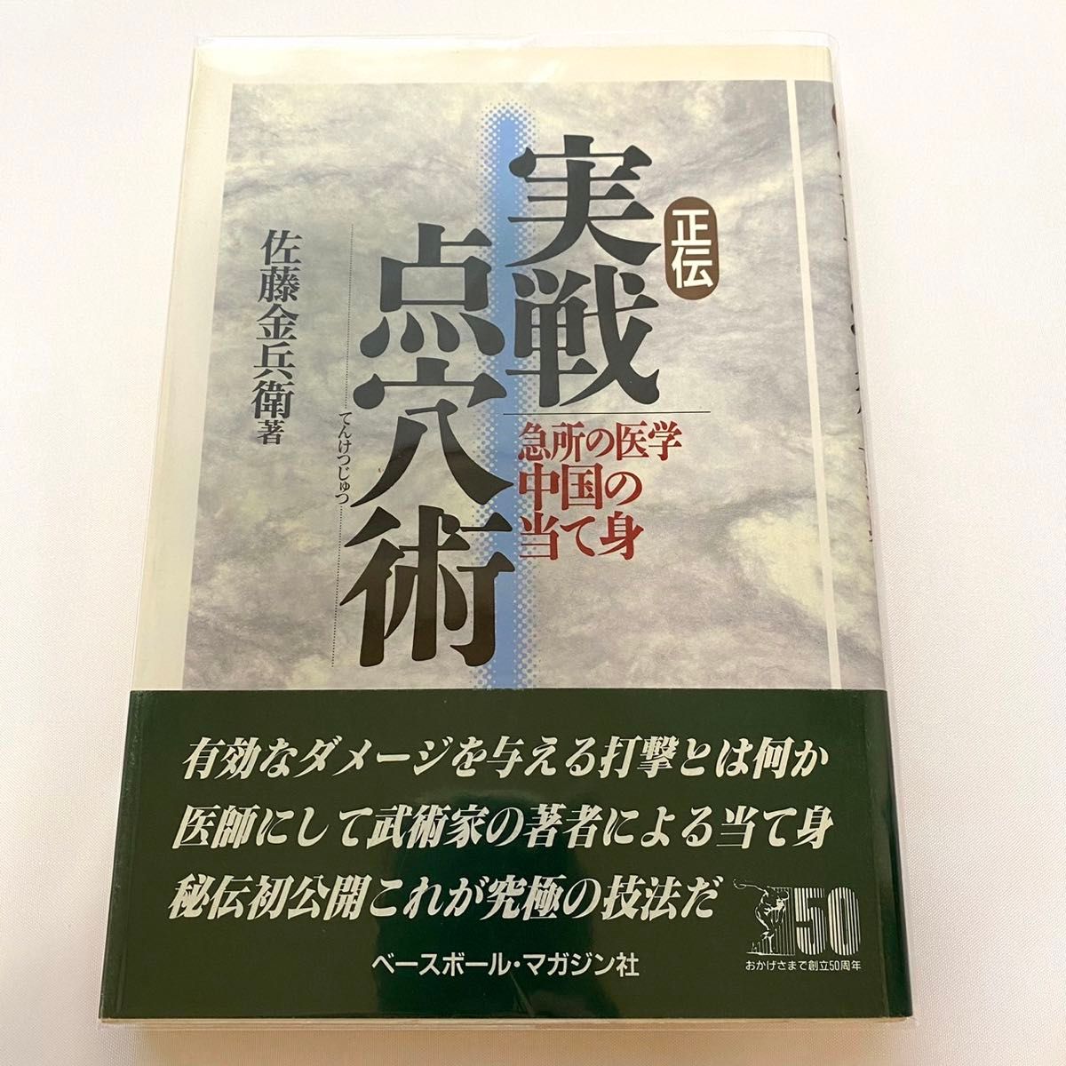 希少帯付【正伝実戦点穴術ー急所の医学中国の当て身】佐藤金兵衛 希少帯付【正伝実戦点穴術ー急所の医学中国の当て身】佐藤金兵衛