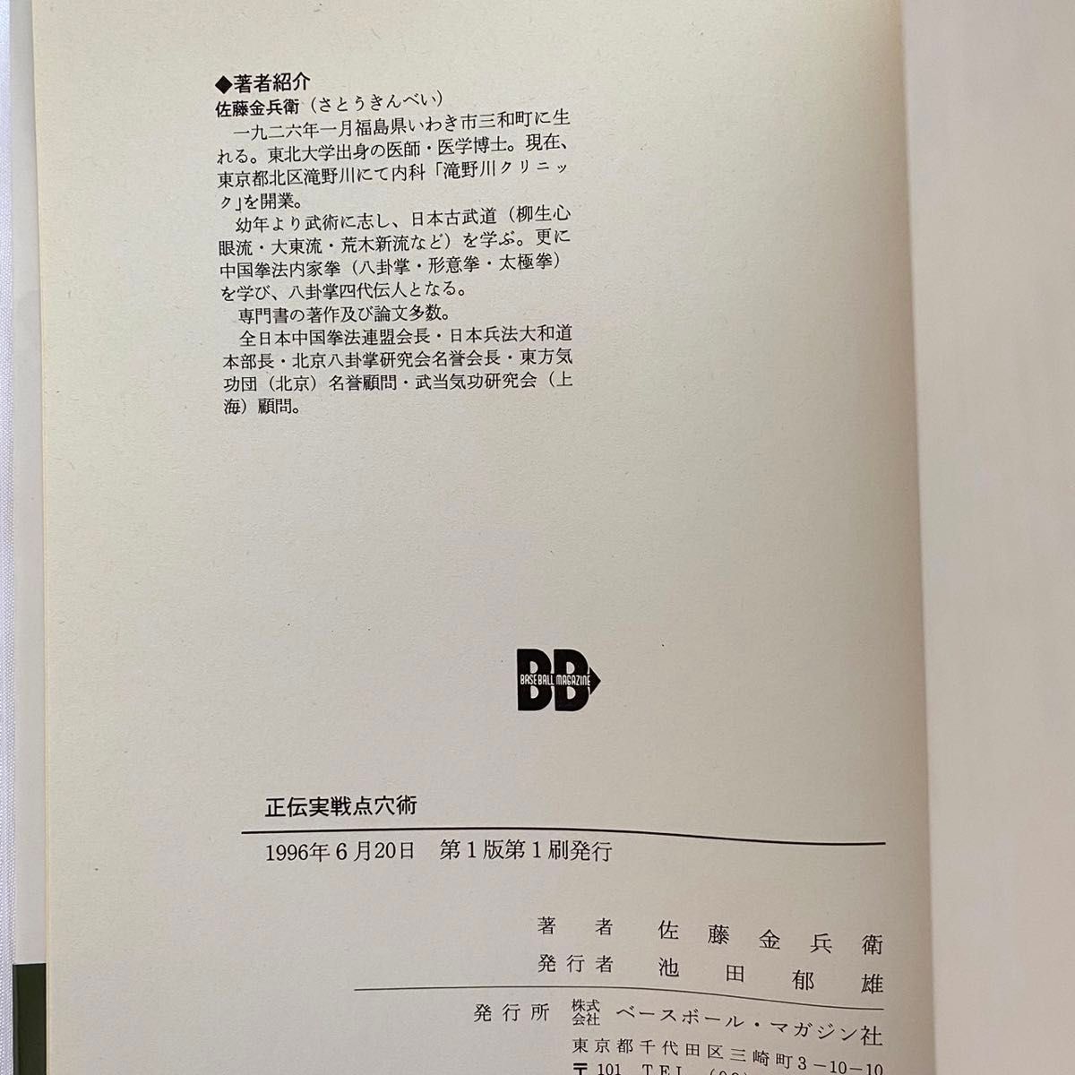 希少帯付【正伝実戦点穴術ー急所の医学中国の当て身】佐藤金兵衛 希少帯付【正伝実戦点穴術ー急所の医学中国の当て身】佐藤金兵衛