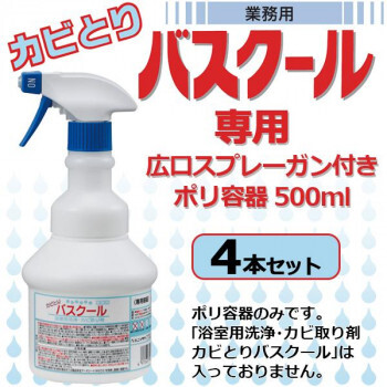 まとめ得 業務用 浴室用洗浄・カビ取り剤 カビとりバスクール専用 広口スプレーガン付きポリ容器 500ml 4本セット 900034 x [3個] /a