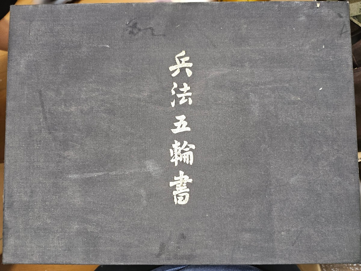 Yahoo!オークション - 宮本武蔵/兵法五輪書/五巻揃 二重箱 Yahoo!オークション - 宮本武蔵/兵法五輪書/五巻揃 二重箱