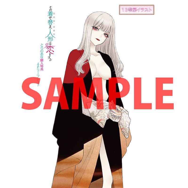 その着せ替え人形は恋をする(13) (ヤングガンガンコミックス その着せ替え人形は恋をする(13) (ヤングガンガンコミックス