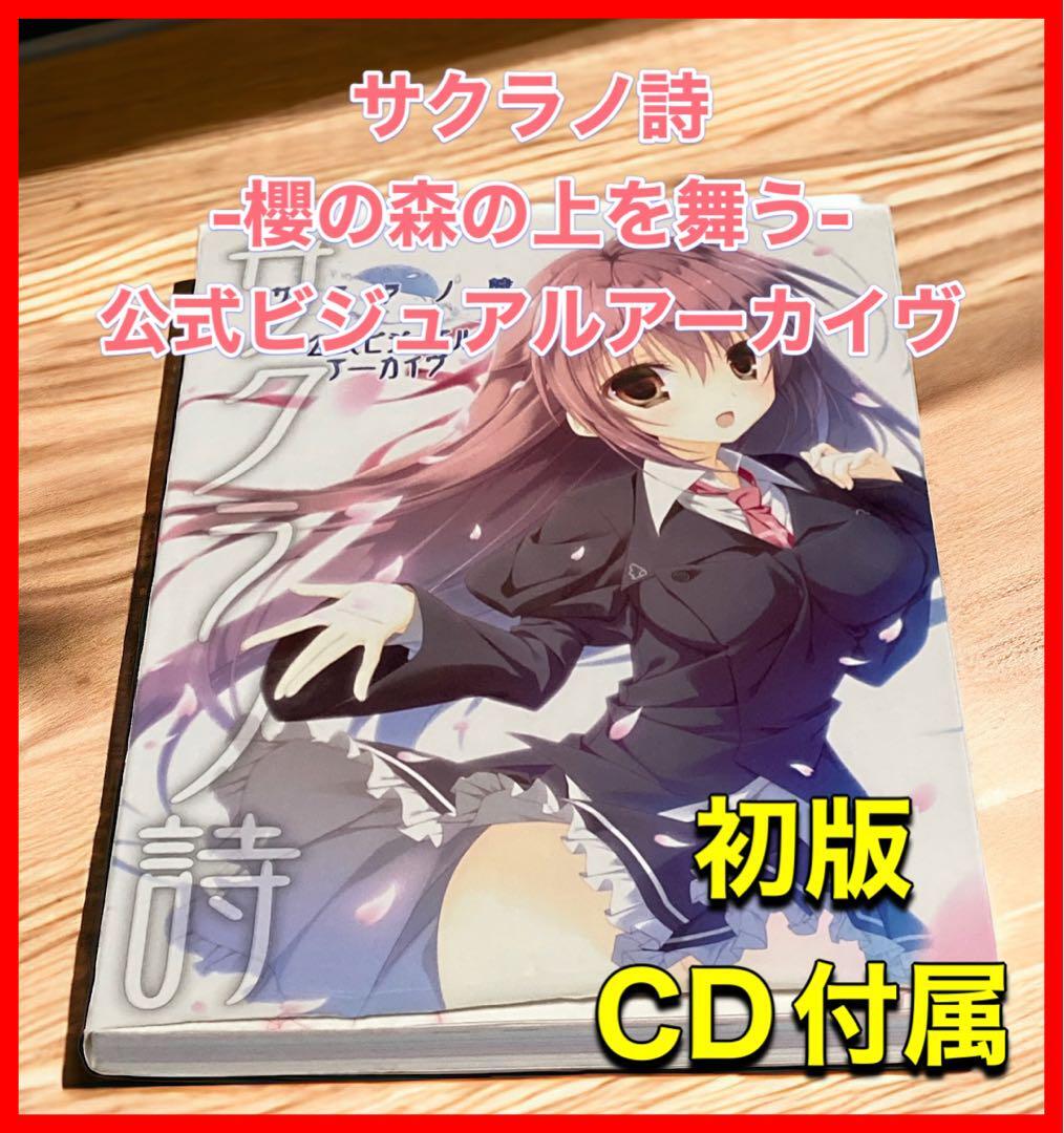 サクラノ詩―櫻の森の上を舞う― 公式ビジュアルアーカイヴ 本 サクラノ詩―櫻の森の上を舞う― 公式ビジュアルアーカイヴ 本