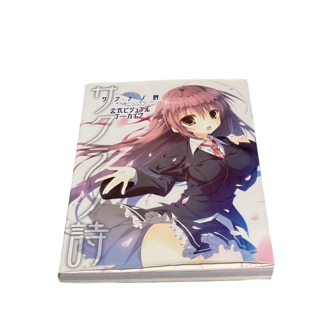 サクラノ詩―櫻の森の上を舞う― 公式ビジュアルアーカイヴ 本 サクラノ詩―櫻の森の上を舞う― 公式ビジュアルアーカイヴ 本