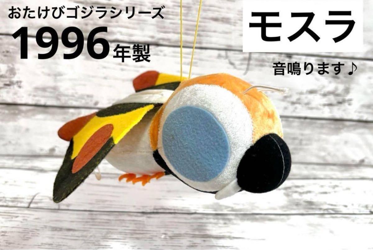 1996年 モスラ ぬいぐるみ マスコット おたけびゴジラシリーズ 1996年 モスラ ぬいぐるみ マスコット おたけびゴジラシリーズ