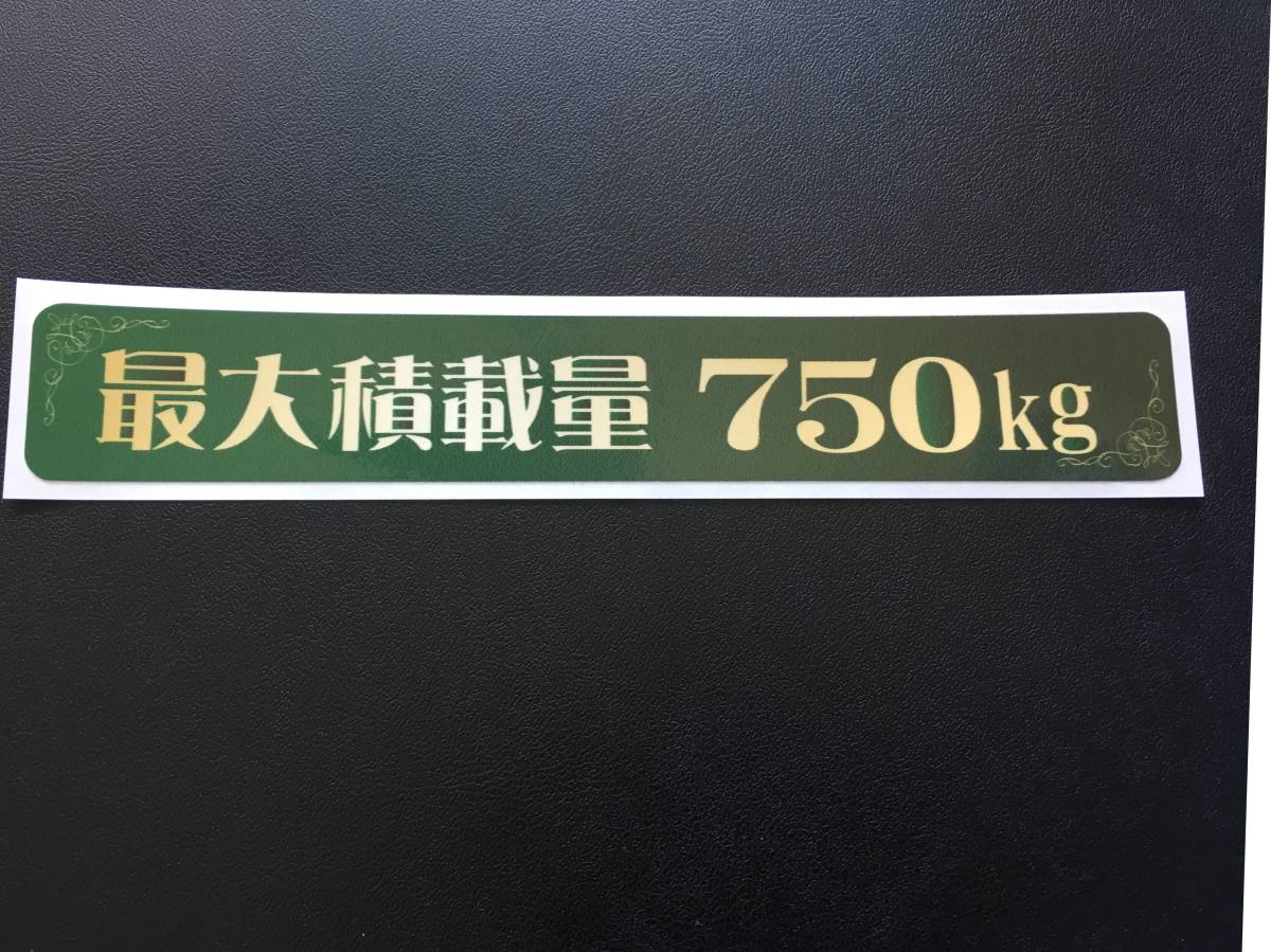 ☆新品・未使用☆最大積載量ステッカー750kg(クラシカル・緑）　女子向け○トラガール○個性的_画像1