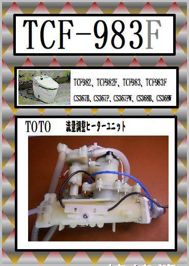 Yahoo!オークション - TCF-983f 流量調整ユニット Yahoo!オークション - TCF-983f 流量調整ユニット
