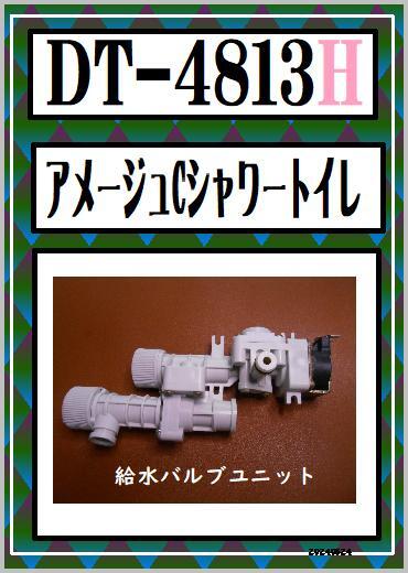 INAX DT-4813 給水電磁弁 LIXIL まだ使える 修理 parts(温水便座 INAX DT-4813 給水電磁弁 LIXIL まだ使える 修理 parts(温水便座