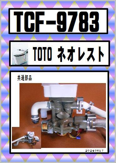 TCF-9783 洗浄バルブユニット ネオレスト ウォシュレット TOTO TCF-9783 洗浄バルブユニット ネオレスト ウォシュレット TOTO