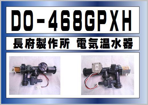 長府製作所 電気温水器 DO-468GPXH 注湯弁 まだ使える 修理 交換 長府製作所 電気温水器 DO-468GPXH 注湯弁 まだ使える 修理 交換