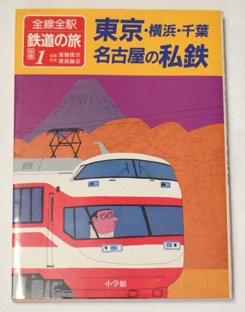 ヤフオク 全線全駅鉄道の旅別巻1 東京 横浜 千葉 名古屋 ヤフオク 全線全駅鉄道の旅別巻1 東京 横浜 千葉 名古屋