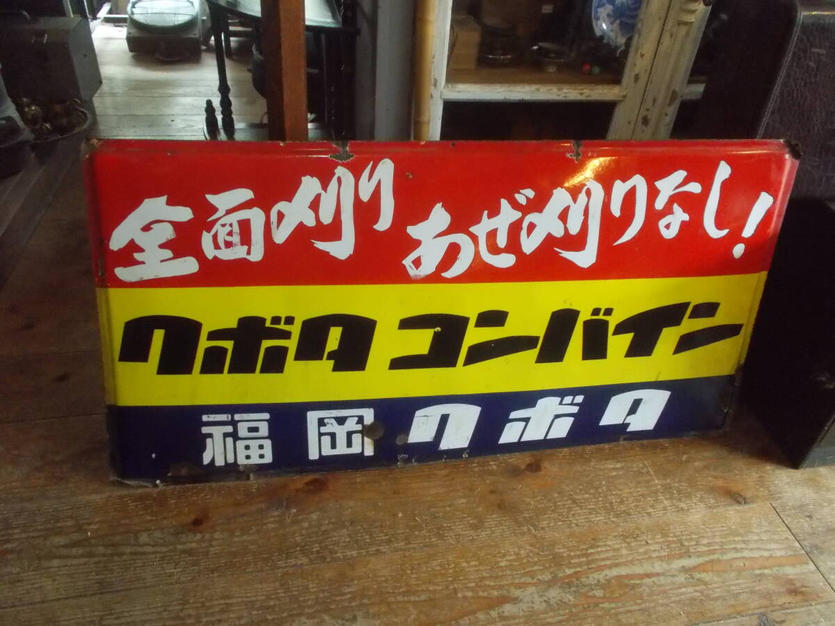 クボタコンバイン ホーロー看板 レトロ Yahoo!オークション - 昭和レトロ クボタコンバイン/福岡クボタ