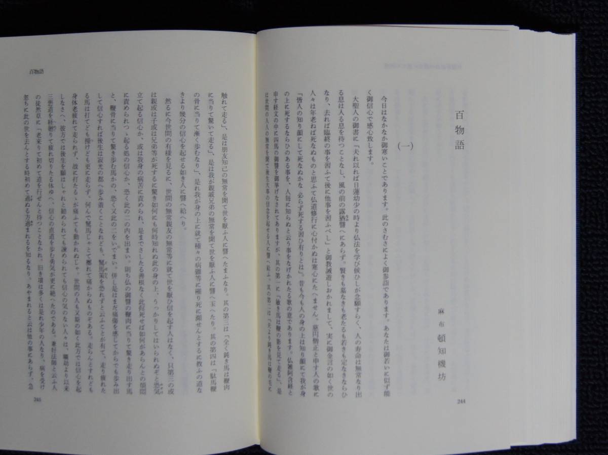 日應上人全集」第1巻【日蓮正宗・大石寺56世・法道 日應上人全集」第1巻【日蓮正宗・大石寺56世・法道
