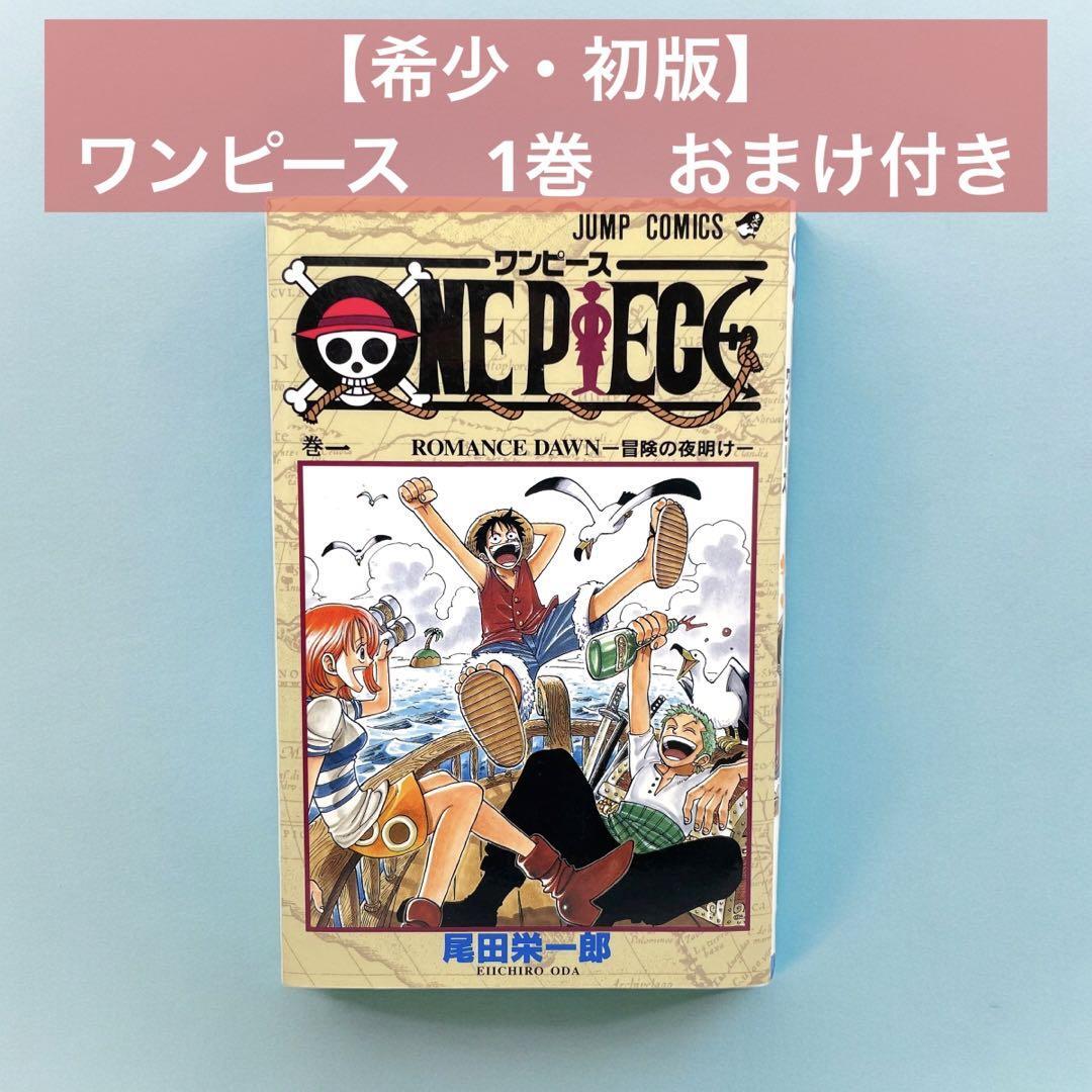 希少・初版】 ワンピース 1巻 おまけ付き ONEPIECE 尾田 栄一郎 希少・初版】 ワンピース 1巻 おまけ付き ONEPIECE 尾田 栄一郎