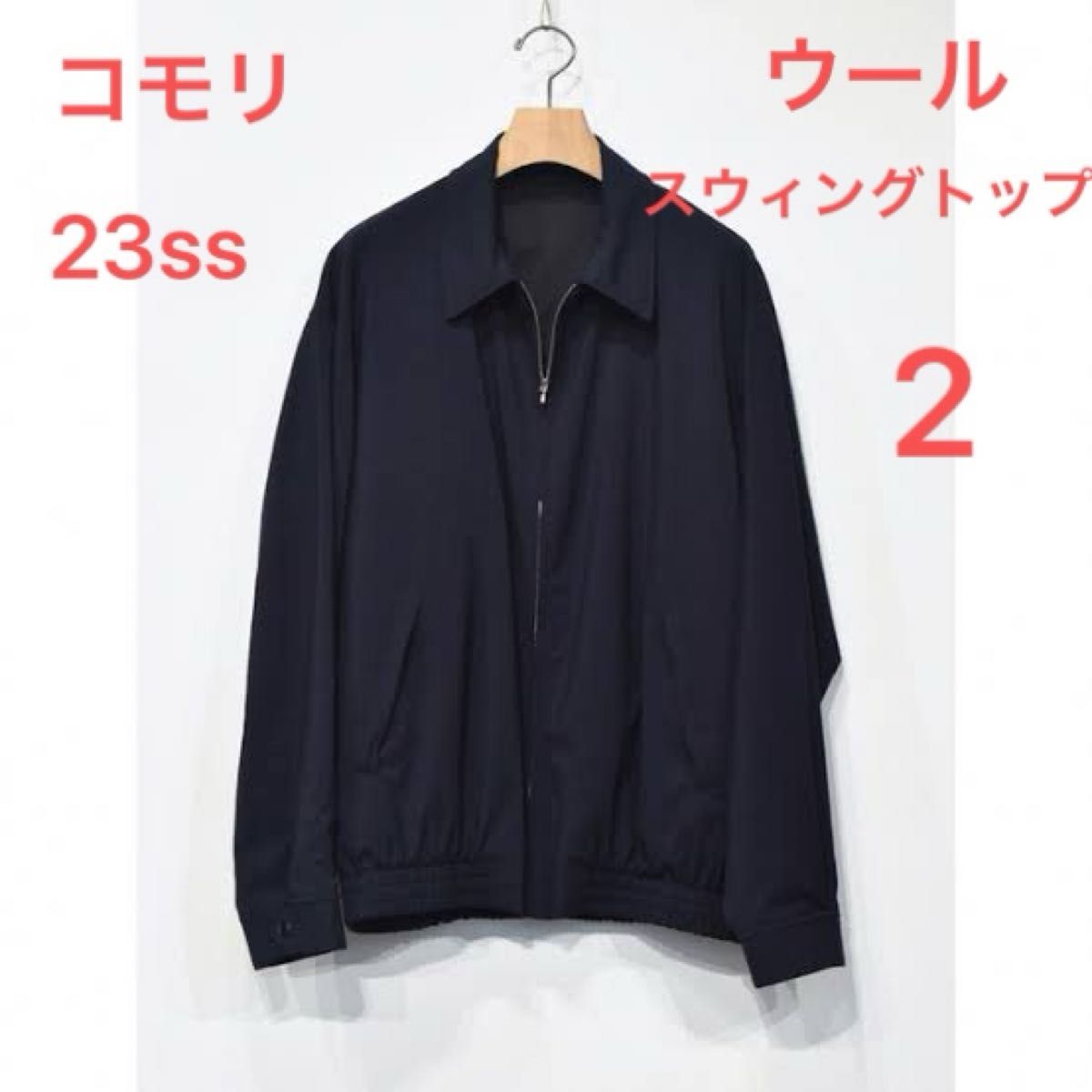2 comoli 23ss ウールスウィングトップ X01-01006 コモリ 2 comoli 23ss ウールスウィングトップ X01-01006 コモリ