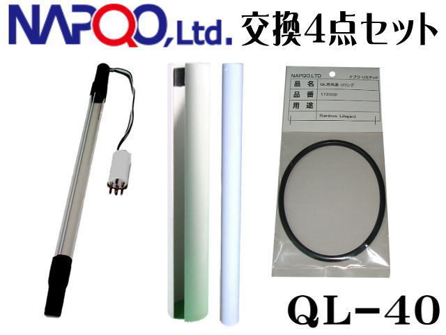 レインボーライフガード QL殺菌灯 QL-40殺菌灯 交換4点セット（交換球・Oリング・OFパイプ・PTスリーブ）　管理120