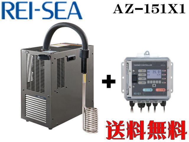 レイシー クーラー 投げ込み式クーラー AZ-151X1 サーモコントローラーHCN-101セット　【メーカー直送商品】
