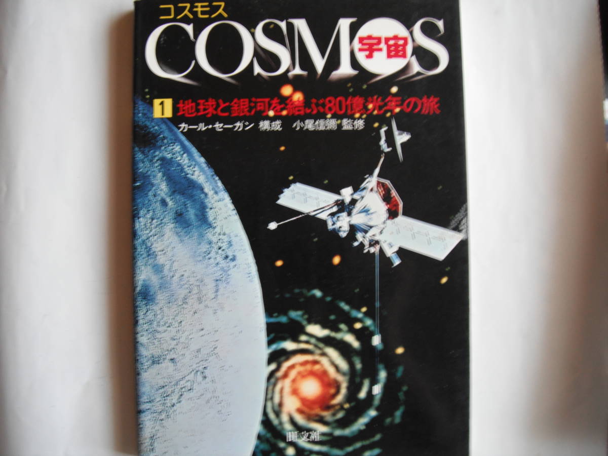 ヤフオク 送料無料 コスモス 宇宙 1 地球と銀河を結 ヤフオク 送料無料 コスモス 宇宙 1 地球と銀河を結