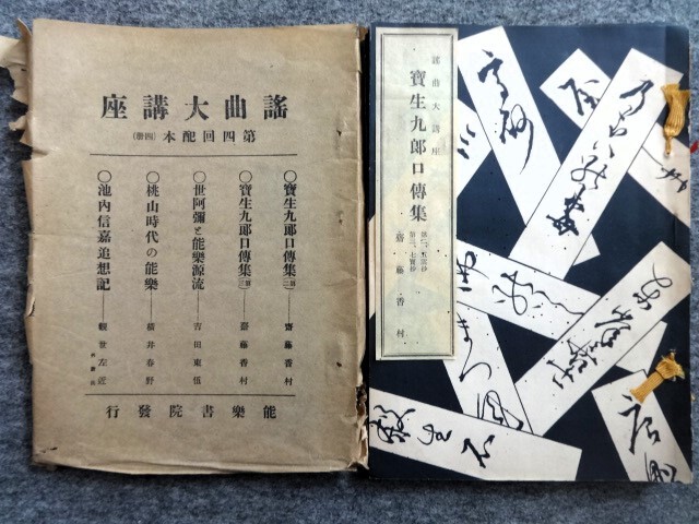 ■6b10　謡曲大講座　第4回配本　全4冊揃　能楽書院　昭和10/5　宝生九郎口伝集2.3　世阿弥と能楽源流　桃山時代の能楽　池内信嘉追想記
