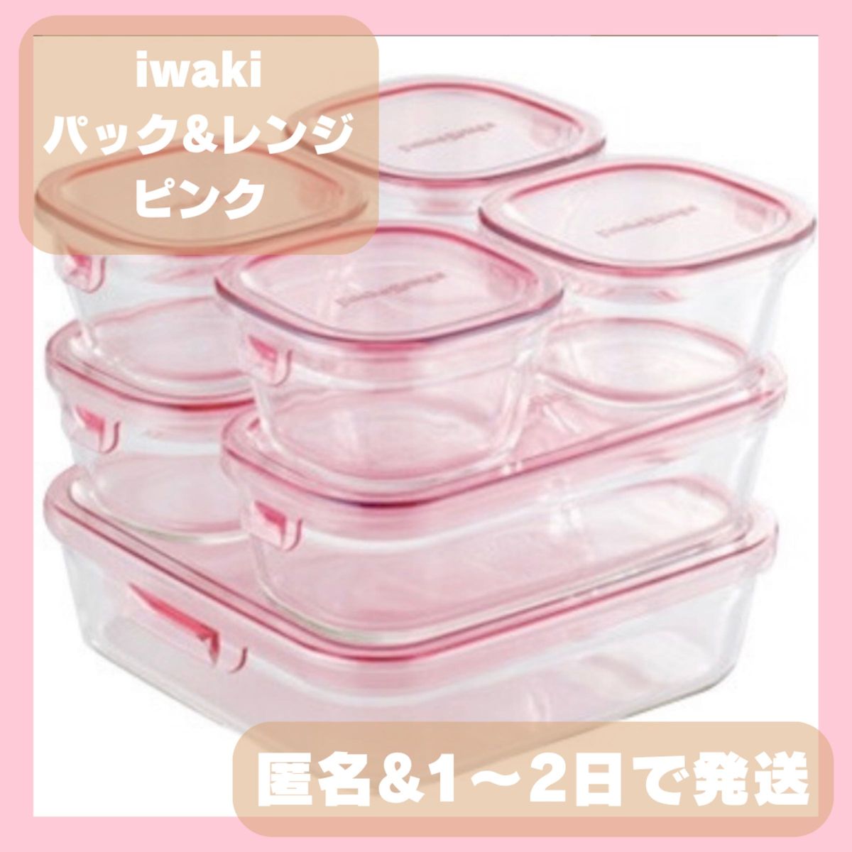 ★新品★iwaki イワキ 耐熱ガラス保存容器 ７点セット 人気のピンク iwaki イワキ 耐熱ガラス 保存容器 パックレンジ