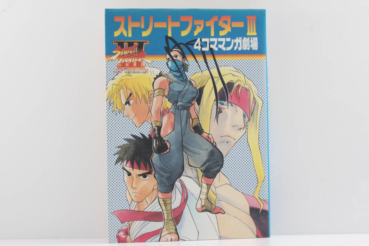 Yahoo!オークション - ストリートファイターIII 4コママンガ劇場 Yahoo!オークション - ストリートファイターIII 4コママンガ劇場