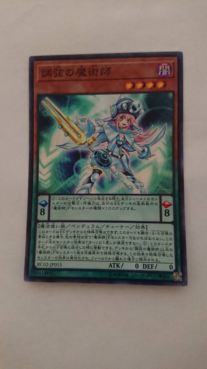 遊戯王 調弦の魔術師 スーパーレア 送料63円_画像1