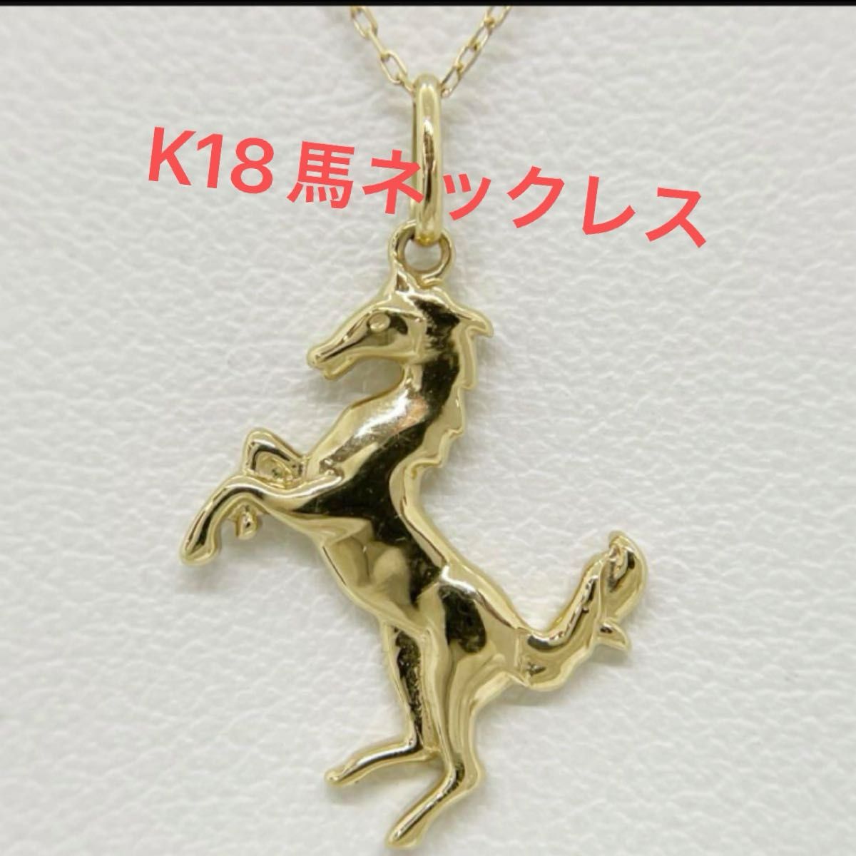 K18馬モチーフペンダントネックレスチェーン取り外し可能|Yahoo K18馬モチーフペンダントネックレスチェーン取り外し可能|Yahoo